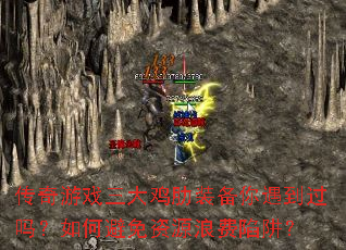 传奇游戏三大鸡肋装备你遇到过吗?如何避免资源浪费陷阱? 传奇游戏三大鸡肋装备你遇到过吗?如何避免资源浪费陷阱?