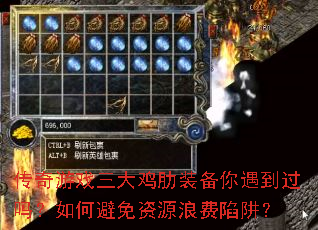 传奇游戏三大鸡肋装备你遇到过吗?如何避免资源浪费陷阱? 传奇游戏三大鸡肋装备你遇到过吗?如何避免资源浪费陷阱?