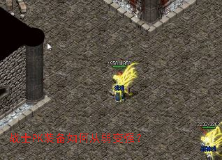 战士PK装备如何从弱变强? 战士PK装备如何从弱变强?