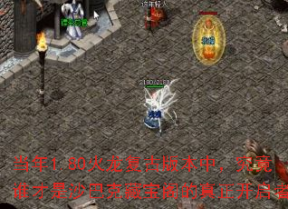 当年1.80火龙复古版本中,究竟谁才是沙巴克藏宝阁的真正开启者? 当年1.80火龙复古版本中,究竟谁才是沙巴克藏宝阁的真正开启者?