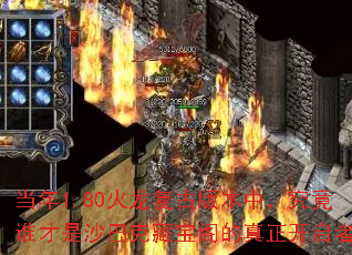 当年1.80火龙复古版本中,究竟谁才是沙巴克藏宝阁的真正开启者? 当年1.80火龙复古版本中,究竟谁才是沙巴克藏宝阁的真正开启者?