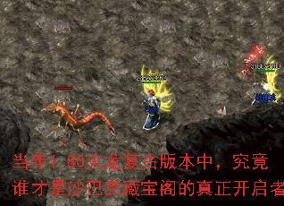 当年1.80火龙复古版本中,究竟谁才是沙巴克藏宝阁的真正开启者? 当年1.80火龙复古版本中,究竟谁才是沙巴克藏宝阁的真正开启者?