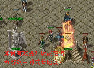 如何有效提升玩家在传奇游戏中的成长速度? 如何有效提升玩家在传奇游戏中的成长速度?