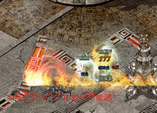 如何获取QQ飞车中的传奇能源? 如何获取QQ飞车中的传奇能源?