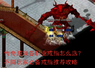 传奇游戏各职业戒指怎么选?不同玩家必备戒指推荐攻略 传奇游戏各职业戒指怎么选?不同玩家必备戒指推荐攻略