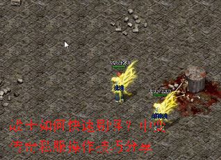 战士如何快速刷怪?中变传奇私服操作技巧分享 战士如何快速刷怪?中变传奇私服操作技巧分享