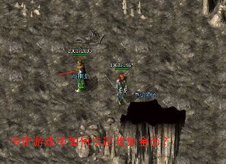 传奇游戏中如何快速收集金币? 传奇游戏中如何快速收集金币?