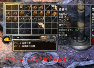 传奇游戏中如何快速收集金币? 传奇游戏中如何快速收集金币?
