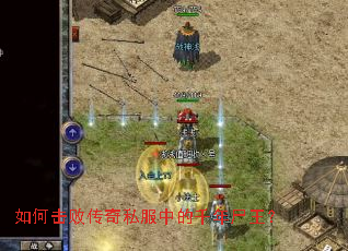 如何击败传奇私服中的千年尸王? 如何击败传奇私服中的千年尸王?