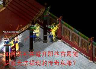 如何识别并避开那些容易跑路或无法提现的传奇私服? 如何识别并避开那些容易跑路或无法提现的传奇私服?