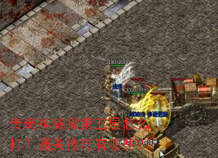 传奇神威狱第五层怎么打?通关技巧有哪些? 传奇神威狱第五层怎么打?通关技巧有哪些?