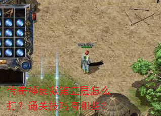 传奇神威狱第五层怎么打?通关技巧有哪些? 传奇神威狱第五层怎么打?通关技巧有哪些?