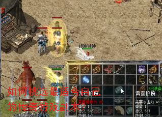 如何挑选最适合自己的传奇游戏副本? 如何挑选最适合自己的传奇游戏副本?