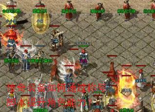 传奇装备如何通过称号脚本提升角色能力? 传奇装备如何通过称号脚本提升角色能力?