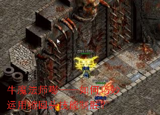 牛魔法师嘭——如何巧妙运用缩回头技能制胜? 牛魔法师嘭——如何巧妙运用缩回头技能制胜?