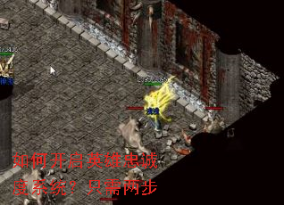 如何开启英雄忠诚度系统?只需两步 如何开启英雄忠诚度系统?只需两步