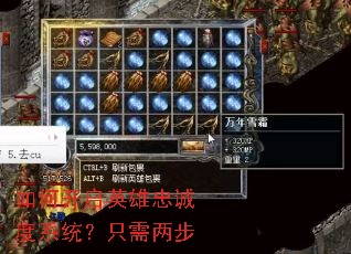 如何开启英雄忠诚度系统?只需两步 如何开启英雄忠诚度系统?只需两步