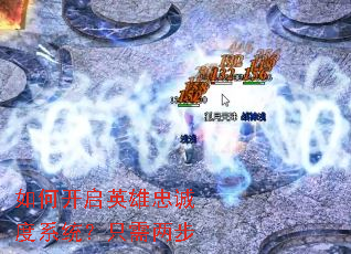 如何开启英雄忠诚度系统?只需两步 如何开启英雄忠诚度系统?只需两步