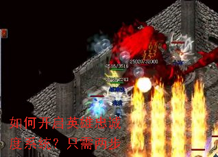 如何开启英雄忠诚度系统?只需两步 如何开启英雄忠诚度系统?只需两步