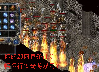 你的2G内存条能流畅运行传奇游戏吗? 你的2G内存条能流畅运行传奇游戏吗?
