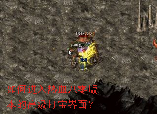 如何进入热血八零版本的高级打宝界面? 如何进入热血八零版本的高级打宝界面?