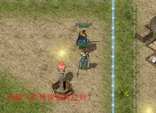 遇到人形怪该如何应对? 遇到人形怪该如何应对?