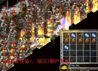 如何前往猪7、祖玛7和尸王殿? 如何前往猪7、祖玛7和尸王殿?