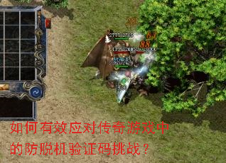 如何有效应对传奇游戏中的防脱机验证码挑战? 如何有效应对传奇游戏中的防脱机验证码挑战?