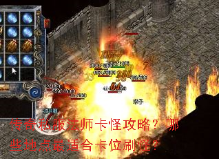 传奇私服法师卡怪攻略?哪些地点最适合卡位刷怪? 传奇私服法师卡怪攻略?哪些地点最适合卡位刷怪?