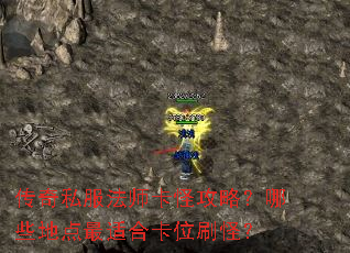 传奇私服法师卡怪攻略?哪些地点最适合卡位刷怪? 传奇私服法师卡怪攻略?哪些地点最适合卡位刷怪?