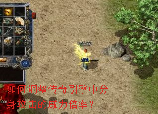 如何调整传奇引擎中分身攻击的威力倍率? 如何调整传奇引擎中分身攻击的威力倍率?