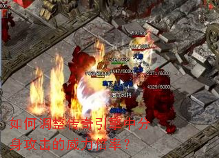 如何调整传奇引擎中分身攻击的威力倍率? 如何调整传奇引擎中分身攻击的威力倍率?