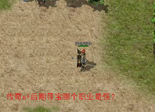传奇sf后期寻宝哪个职业最强? 传奇sf后期寻宝哪个职业最强?