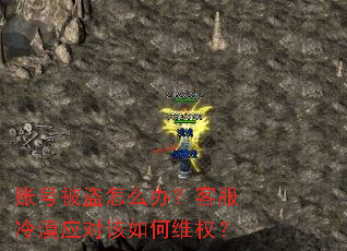 账号被盗怎么办?客服冷漠应对该如何维权? 账号被盗怎么办?客服冷漠应对该如何维权?