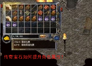 传奇宝石如何提升角色属性? 传奇宝石如何提升角色属性?