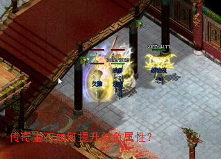 传奇宝石如何提升角色属性? 传奇宝石如何提升角色属性?