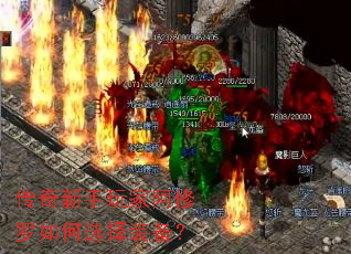传奇新手玩家阿修罗如何选择装备? 传奇新手玩家阿修罗如何选择装备?
