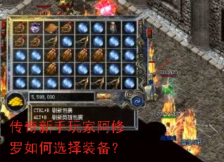 传奇新手玩家阿修罗如何选择装备? 传奇新手玩家阿修罗如何选择装备?