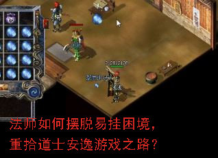 法师如何摆脱易挂困境,重拾道士安逸游戏之路? 法师如何摆脱易挂困境,重拾道士安逸游戏之路?