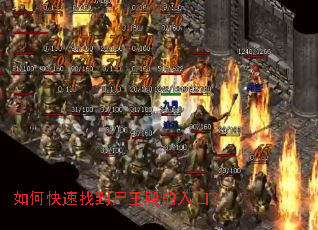 如何快速找到尸王殿的入口? 如何快速找到尸王殿的入口?