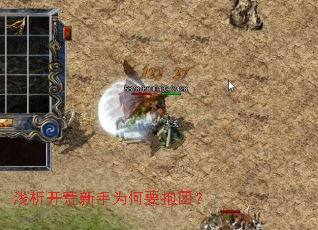 浅析开荒新手为何要抱团? 浅析开荒新手为何要抱团?