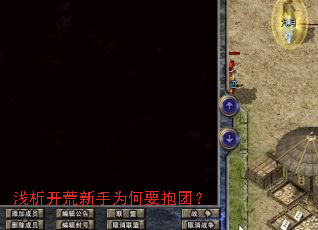 浅析开荒新手为何要抱团? 浅析开荒新手为何要抱团?