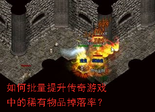 如何批量提升传奇游戏中的稀有物品掉落率? 如何批量提升传奇游戏中的稀有物品掉落率?