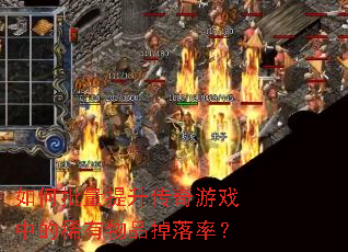 如何批量提升传奇游戏中的稀有物品掉落率? 如何批量提升传奇游戏中的稀有物品掉落率?