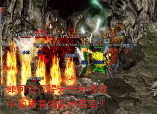 如何批量提升传奇游戏中的稀有物品掉落率? 如何批量提升传奇游戏中的稀有物品掉落率?