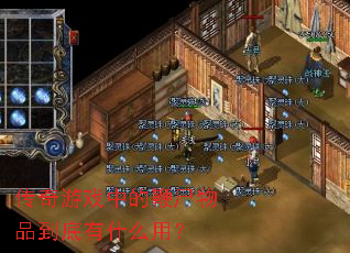 传奇游戏中的鞭尸物品到底有什么用? 传奇游戏中的鞭尸物品到底有什么用?