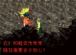 在1.80超变传奇里赚钱需要多少耐心? 在1.80超变传奇里赚钱需要多少耐心?