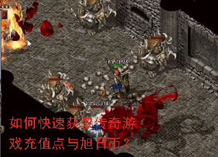 如何快速获取传奇游戏充值点与旭日币? 如何快速获取传奇游戏充值点与旭日币?