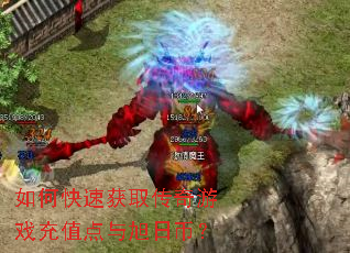 如何快速获取传奇游戏充值点与旭日币? 如何快速获取传奇游戏充值点与旭日币?