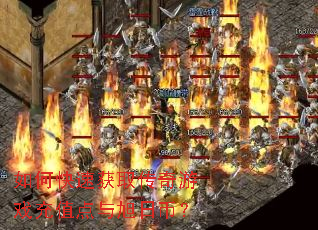 如何快速获取传奇游戏充值点与旭日币? 如何快速获取传奇游戏充值点与旭日币?